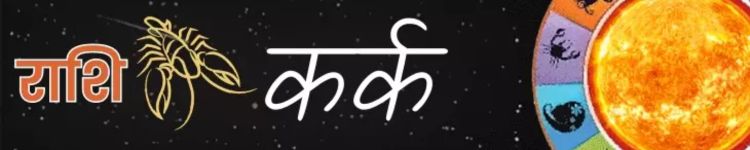कर्क राशि आज का राशिफल