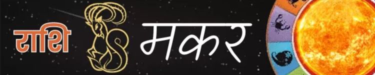 मकर राशि आज का राशिफल