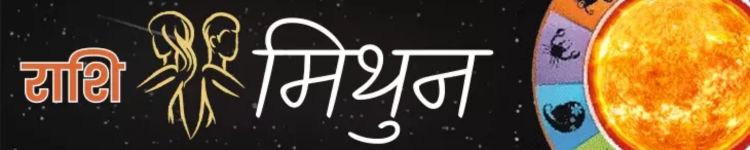 मिथुन राशि आज का राशिफल