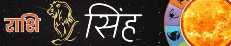 सिंह राशि आज का राशिफल