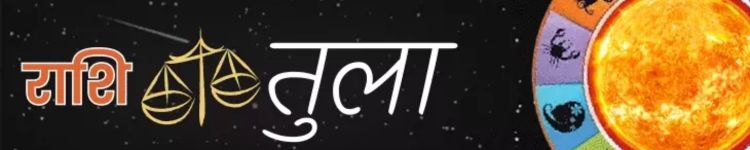 तुला राशि आज का राशिफल