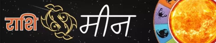 मीन राशि आज का राशिफल