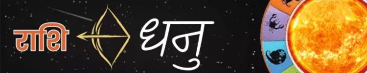 धनु राशि आज का राशिफल
