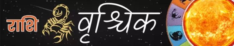 वृश्चिक राशि आज का राशिफल