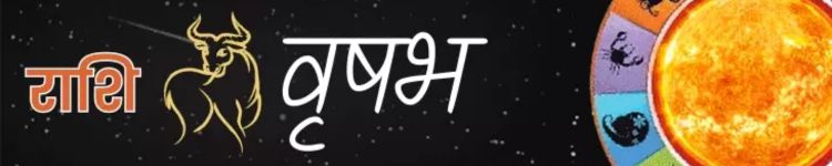 वृषभ राशि आज का राशिफल