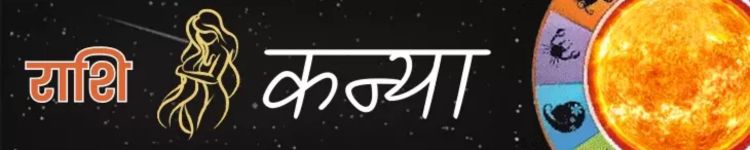 कन्या राशि आज का राशिफल