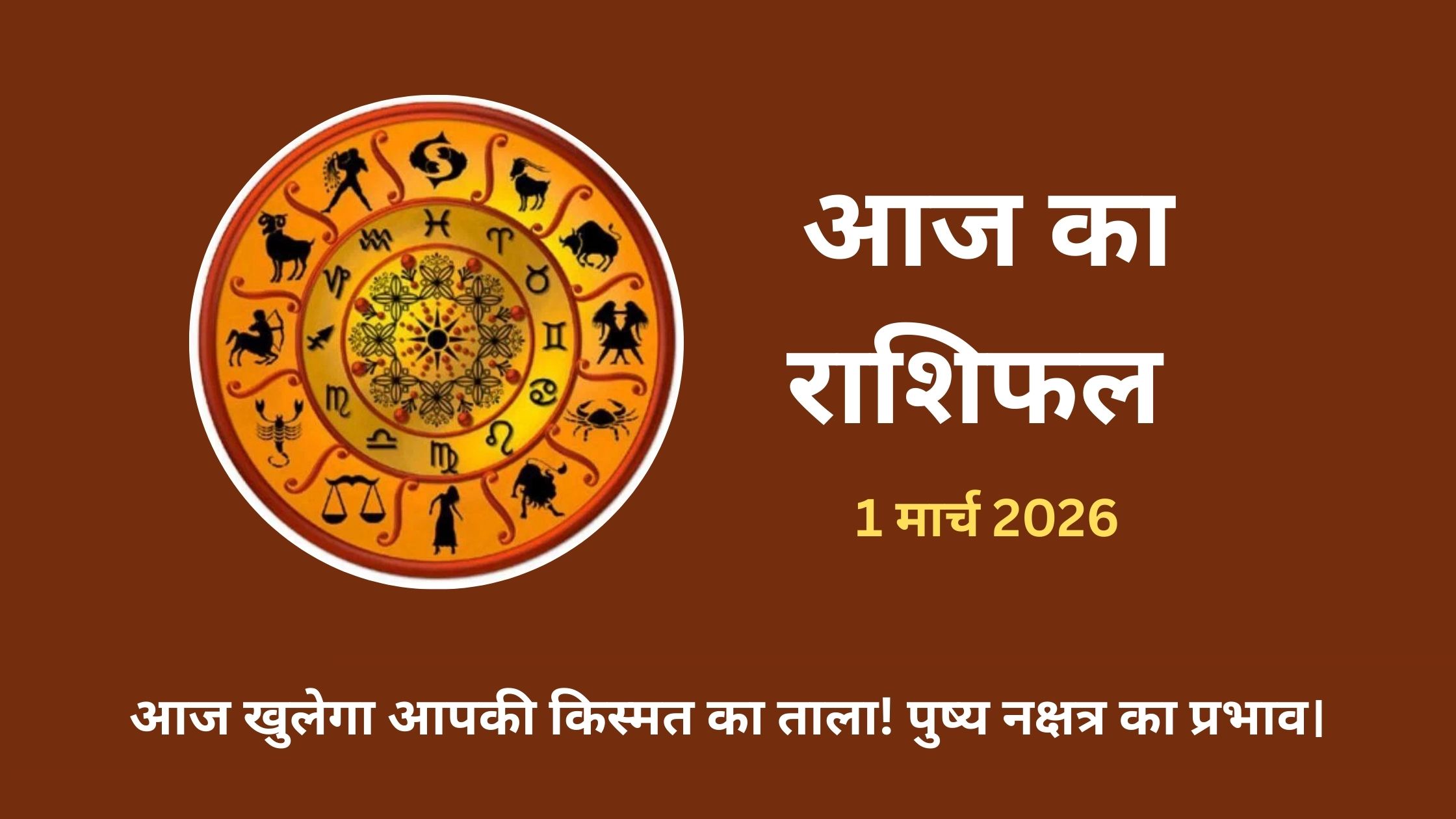 आज का राशिफल 1 मार्च 2026: सटीक पंचांग और ग्रह गोचर फल