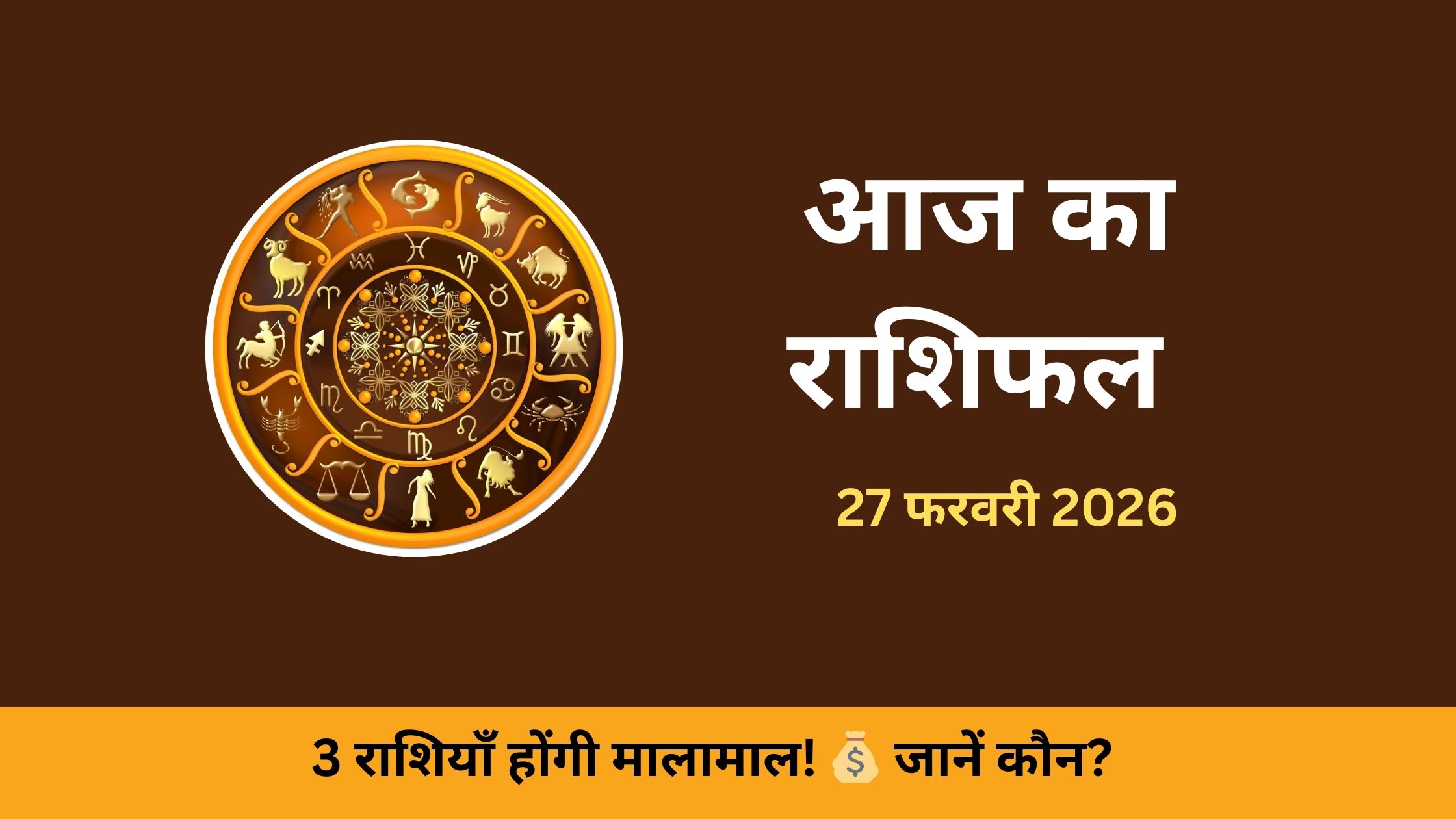 आज का राशिफल 27 फरवरी 2026: एकादशी पर इन 3 राशियों का चमकेगा भाग्य!