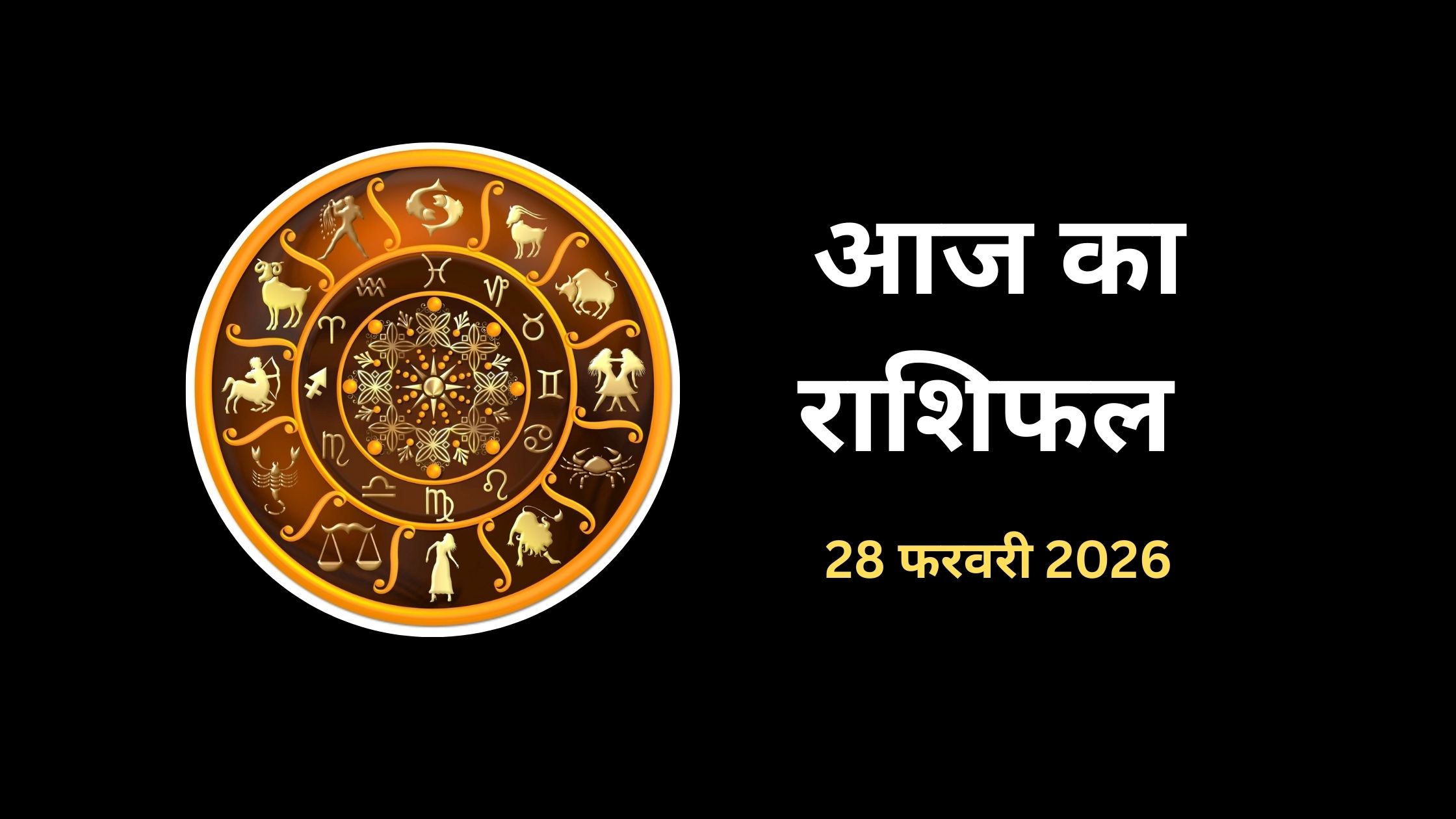 आज का राशिफल 28 फरवरी 2026: पुष्य नक्षत्र में इन राशियों का चमकेगा भाग्य