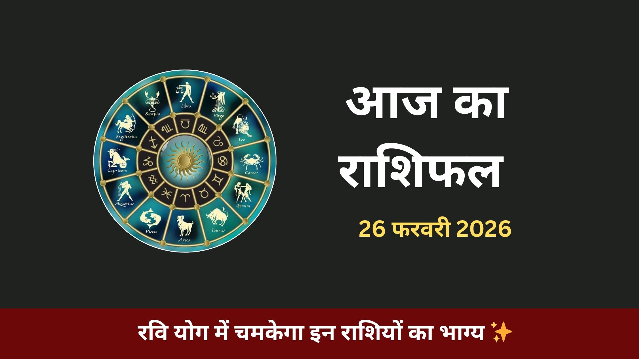 आज का राशिफल 26 फरवरी 2026: मिथुन राशि में चंद्रमा का गोचर, इन राशियों की खुलेगी किस्मत