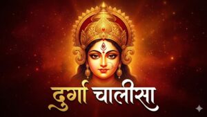 श्री दुर्गा चालीसा: संपूर्ण पाठ, महत्व और सही विधि (2026 गाइड)