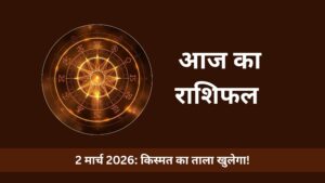 आज का राशिफल 2 मार्च 2026: मघा नक्षत्र और सुकर्मा योग बदलेगा इन 5 राशियों का भाग्य