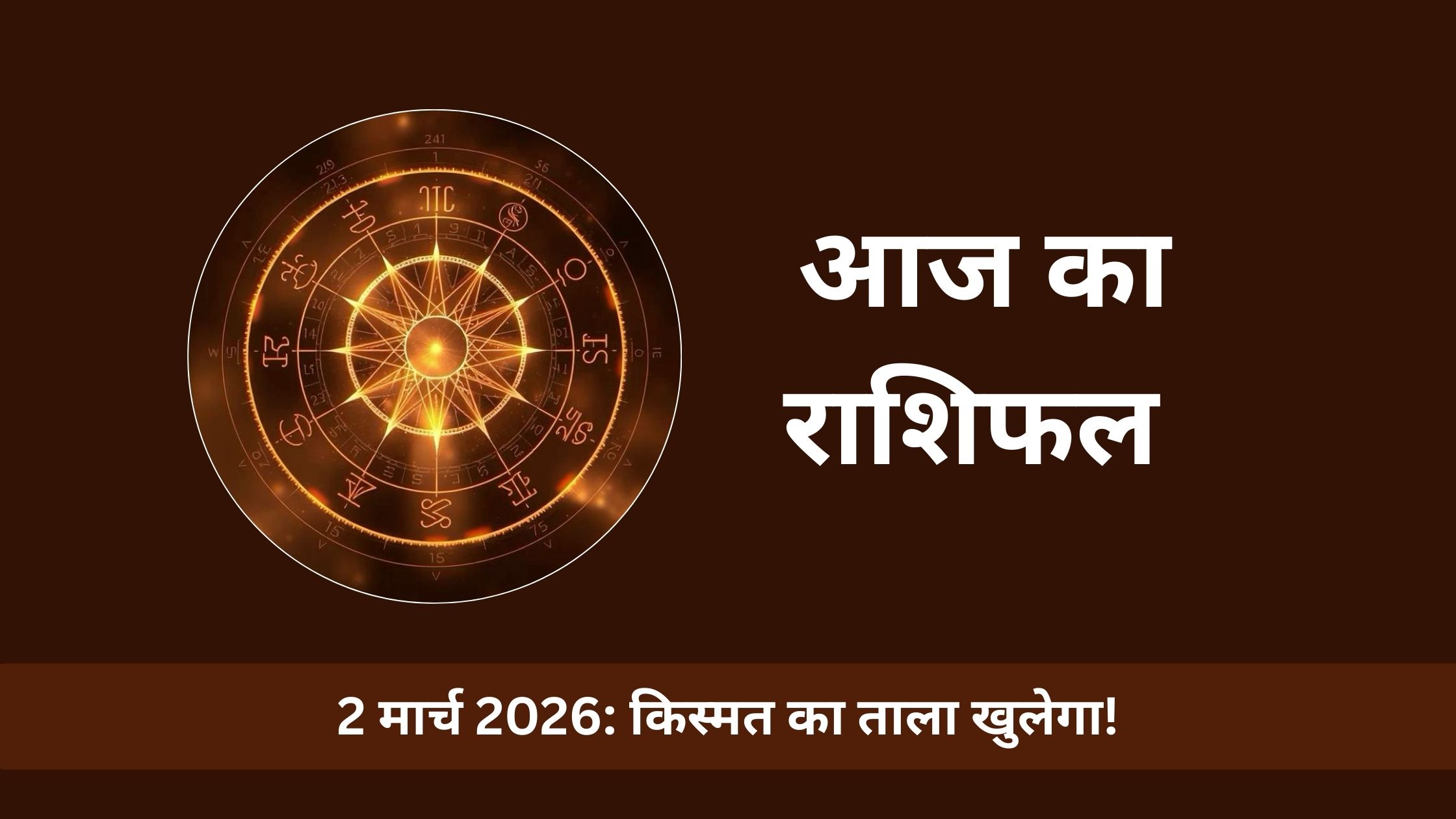 आज का राशिफल 2 मार्च 2026: मघा नक्षत्र और सुकर्मा योग बदलेगा इन 5 राशियों का भाग्य