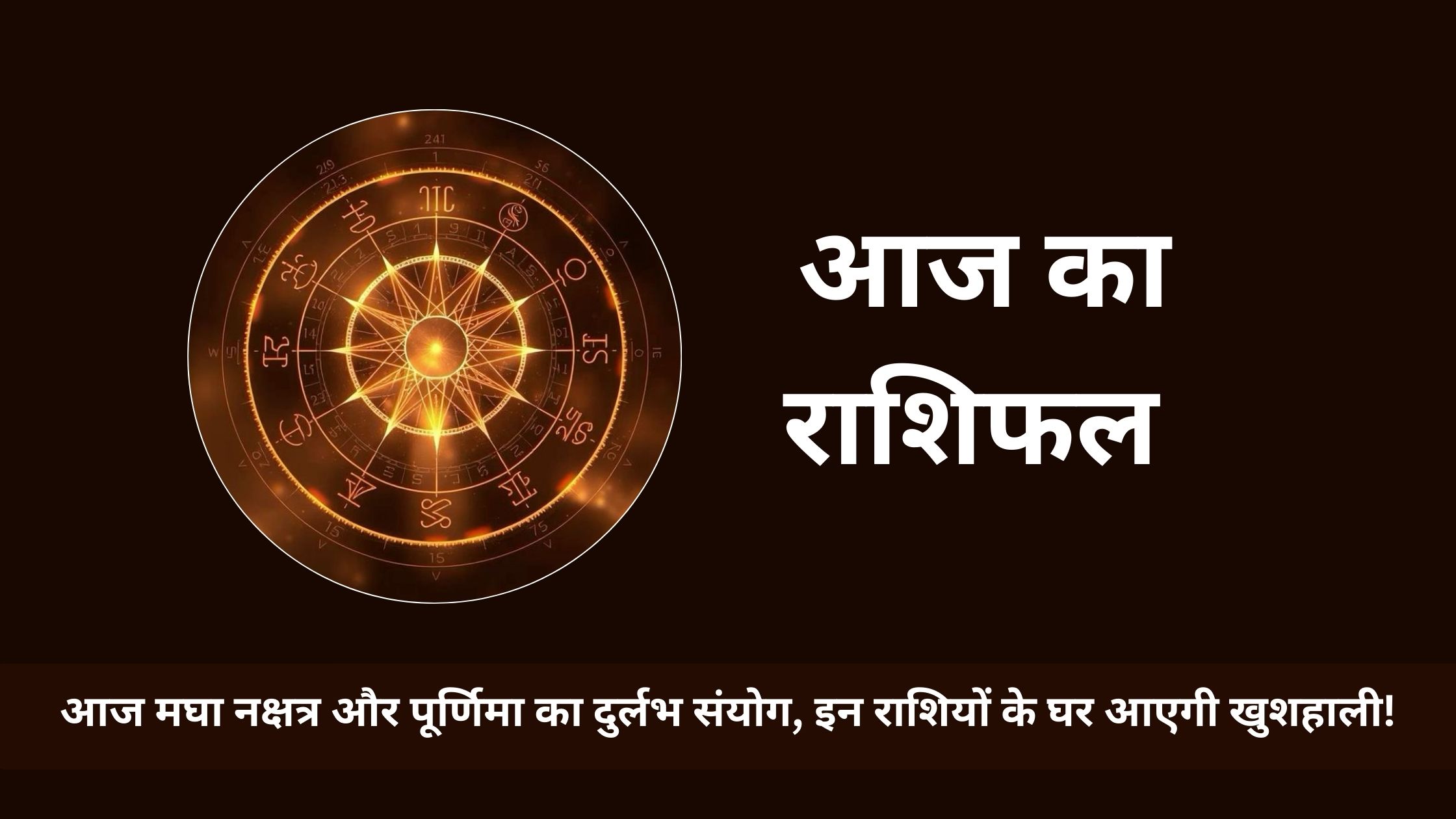 आज मघा नक्षत्र और पूर्णिमा का दुर्लभ संयोग, इन राशियों के घर आएगी खुशहाली!