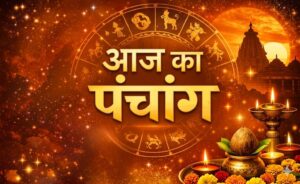 Aaj Ki Tithi kya hai