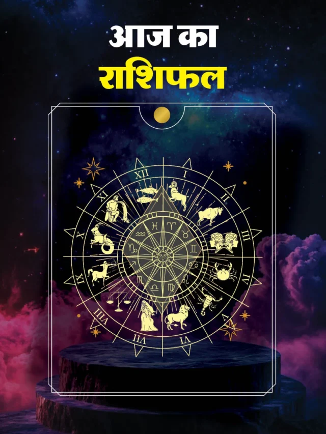 3 मार्च का राशिफल : आज मघा नक्षत्र और पूर्णिमा का दुर्लभ संयोग, इन राशियों के घर आएगी खुशहाली!