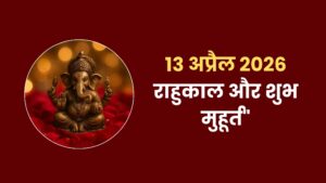 Kal ki tithi panchang 13 April 2026