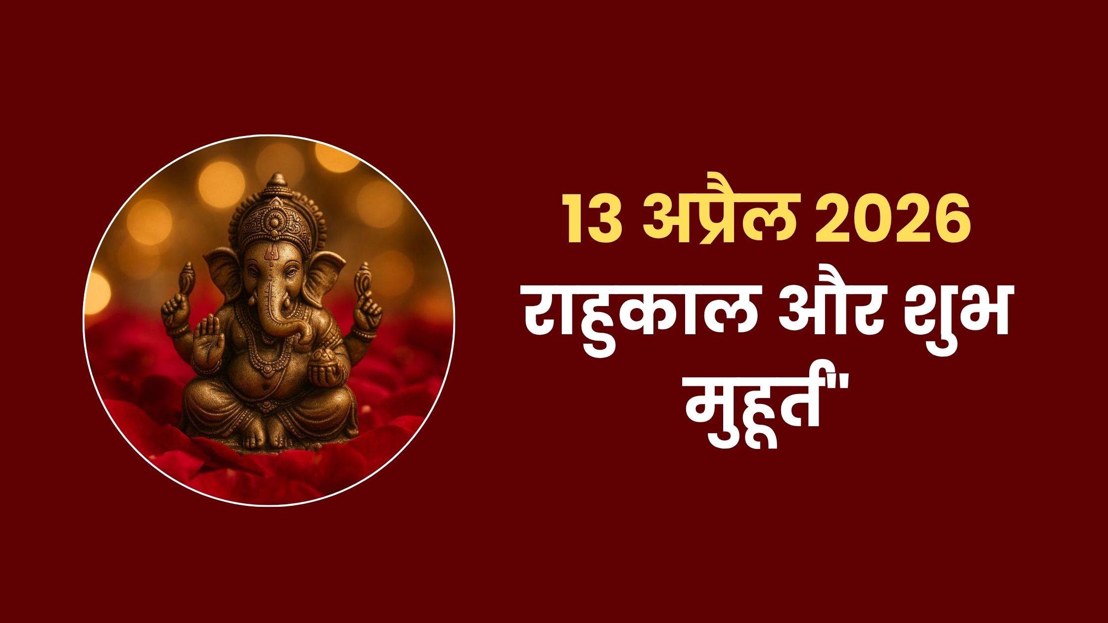 Kal ki tithi panchang 13 April 2026