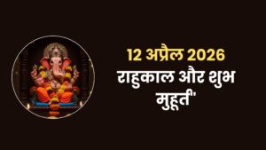 Kal ki tithi panchang 12 April 2026