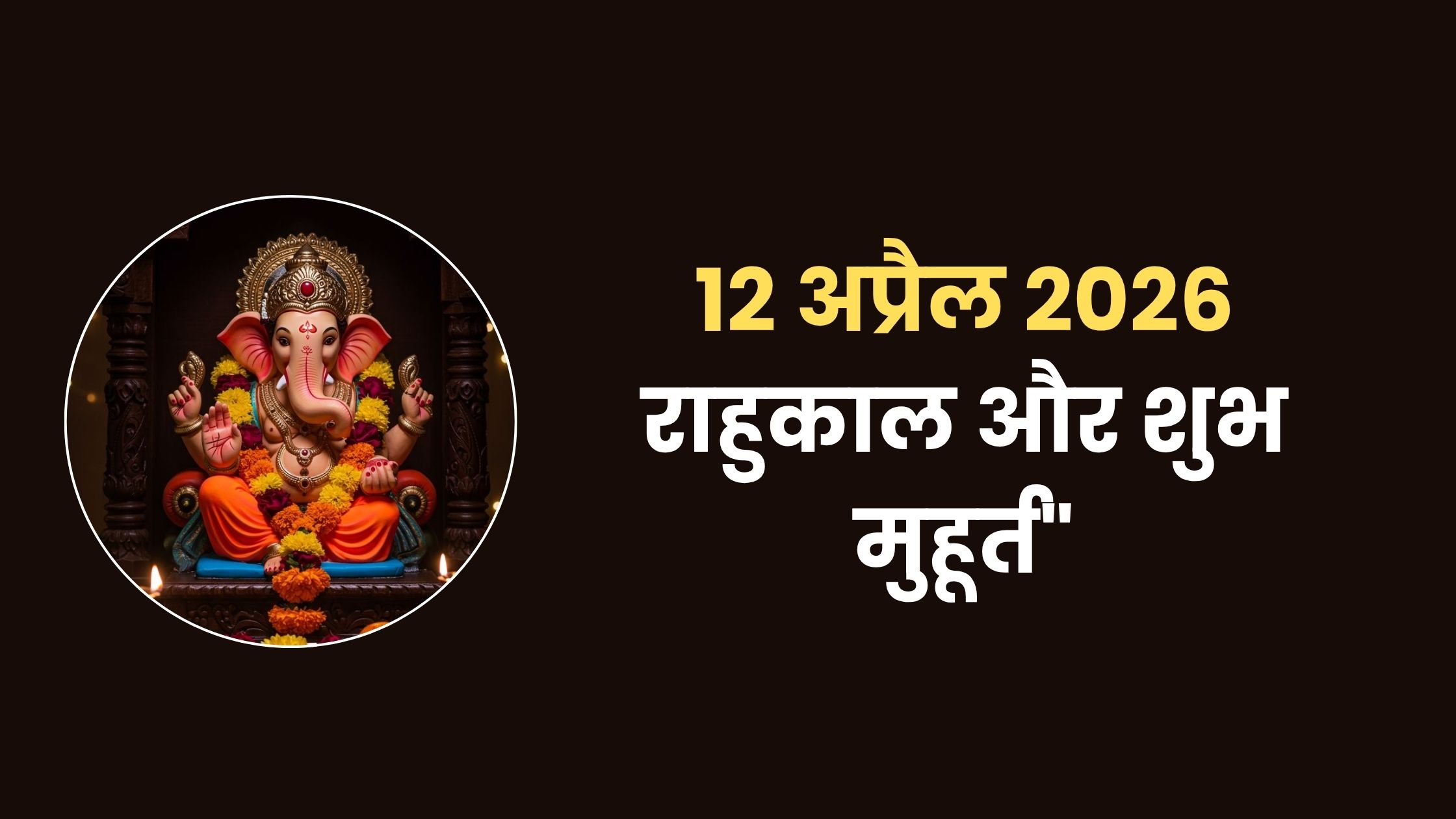 Kal ki tithi panchang 12 April 2026