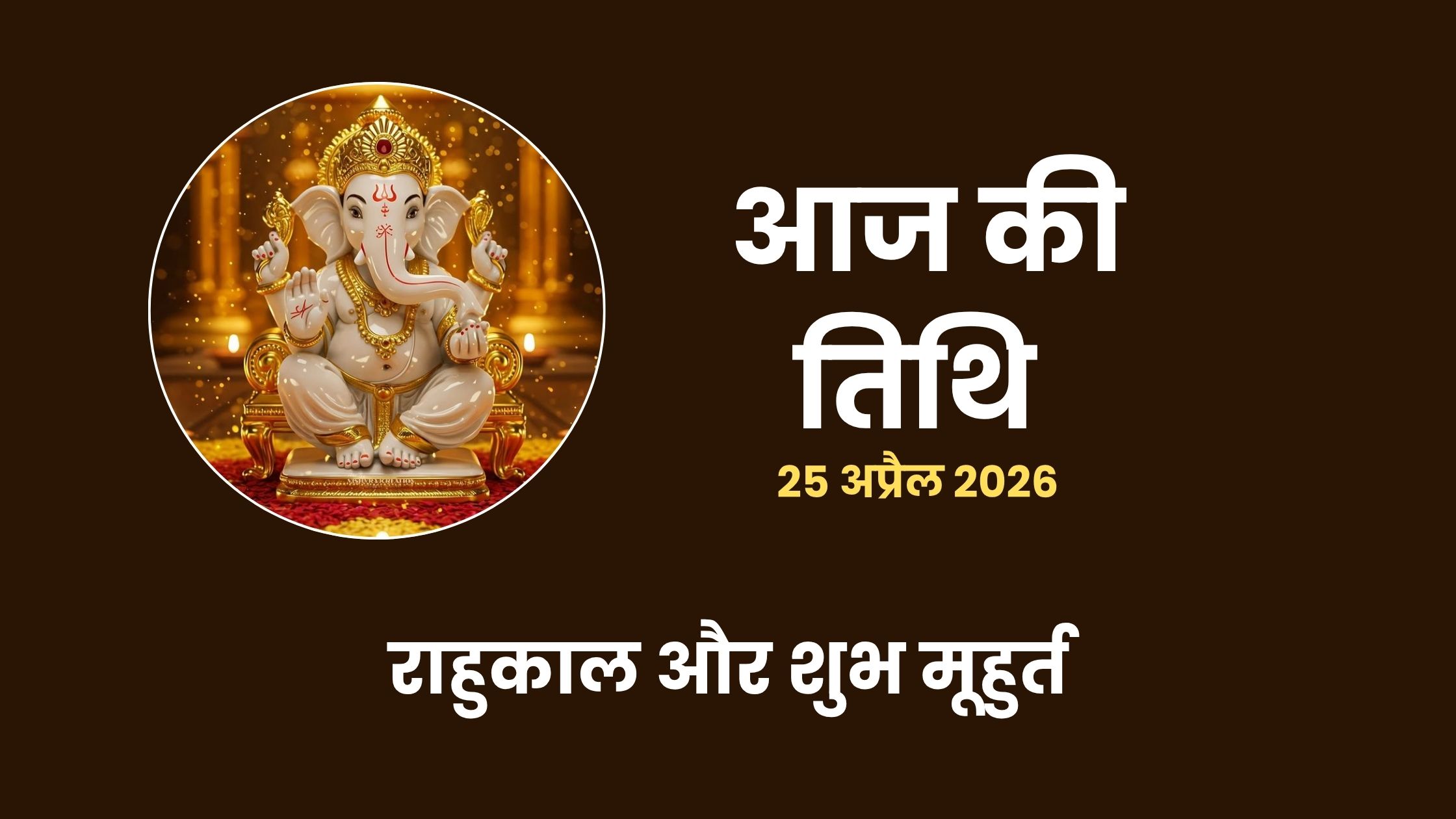 आज का पंचांग 25 अप्रैल 2026 सीता नवमी विशेष मुहूर्त