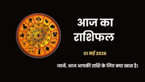 Aaj ka Rashifal 1 May 2026 Buddha Purnima Special