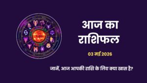 आज का राशिफल 3 मई 2026 और त्रिपुष्कर योग का 12 राशियों पर प्रभाव