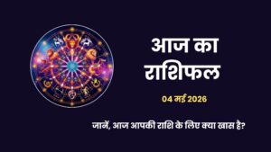 4 मई 2026 का राशिफल और सर्वार्थ सिद्धि योग का 12 राशियों पर प्रभाव