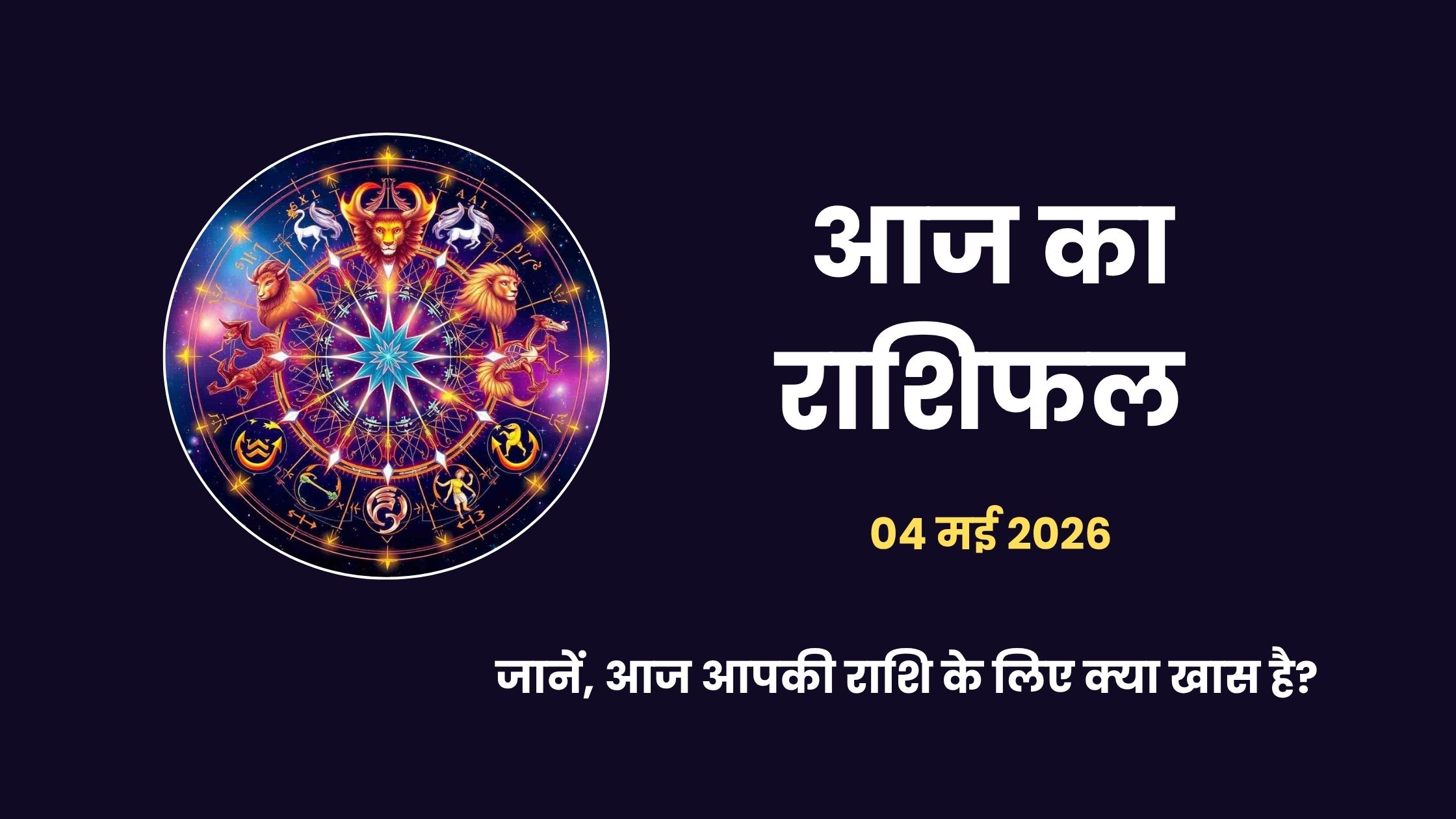 4 मई 2026 का राशिफल और सर्वार्थ सिद्धि योग का 12 राशियों पर प्रभाव