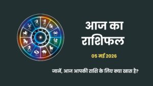 5 मई 2026 का राशिफल, एकदन्त संकष्टी चतुर्थी और शिव योग का 12 राशियों पर प्रभाव