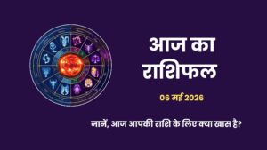6 मई 2026 का राशिफल, सिद्ध योग और बुधवार का 12 राशियों पर प्रभाव