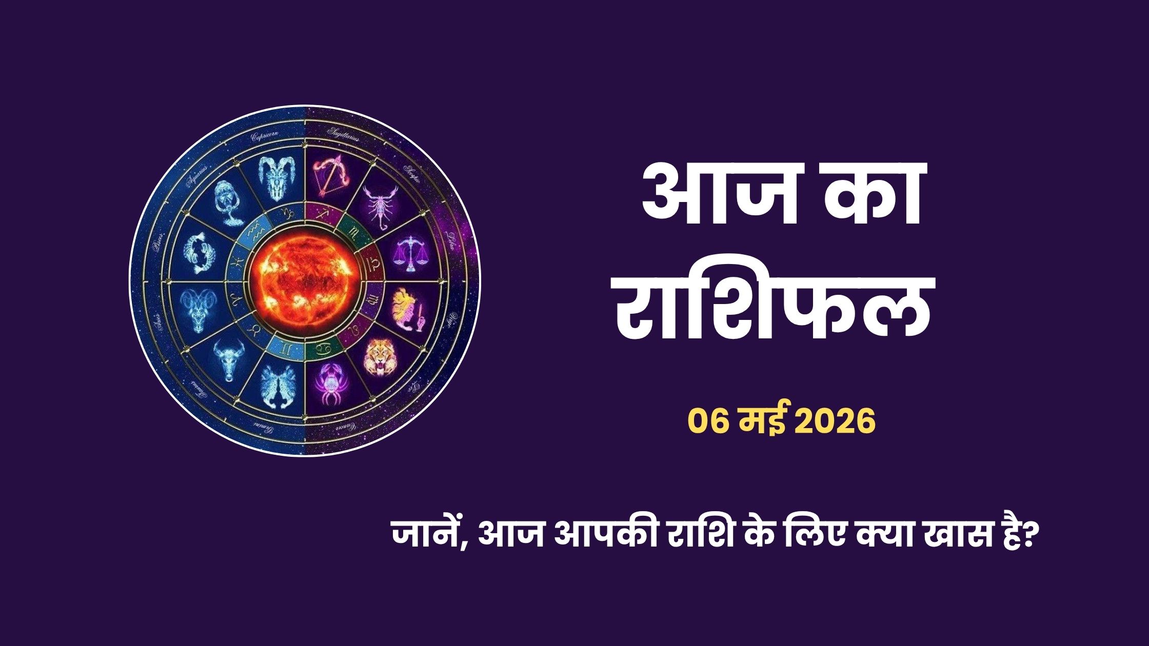 6 मई 2026 का राशिफल, सिद्ध योग और बुधवार का 12 राशियों पर प्रभाव