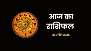 Aaj Ka Rashifal 22 April 2026