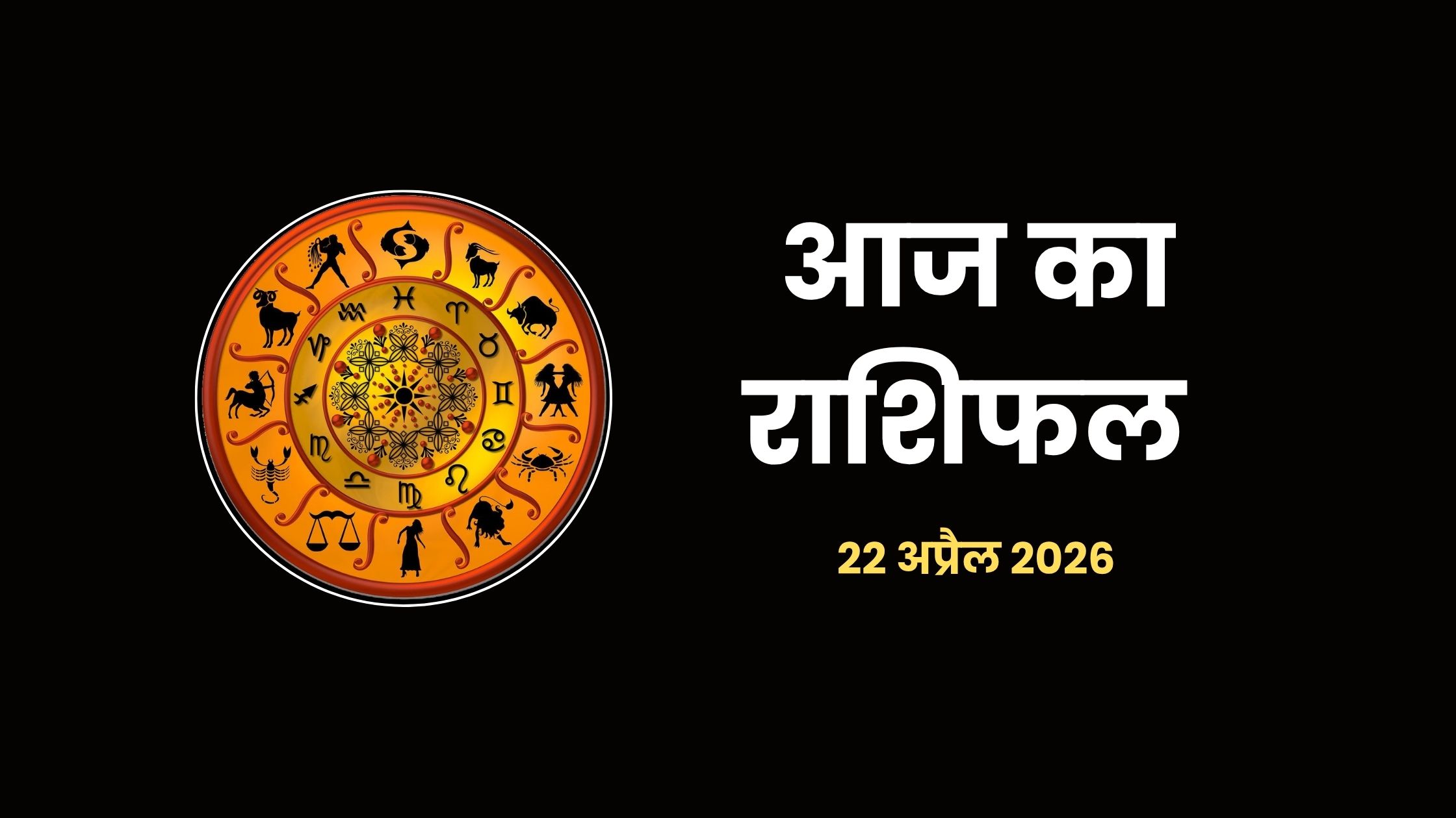 Aaj Ka Rashifal 22 April 2026
