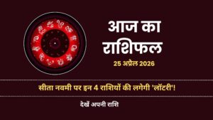 Aaj Ka Rashifal 25 April 2026 Sita Navami My Mandir Hindi