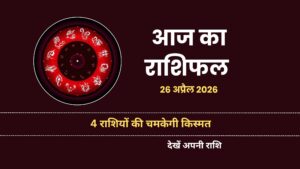Aaj Ka Rashifal 26 April 2026