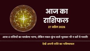 Aaj Ka Rashifal 27 April 2026