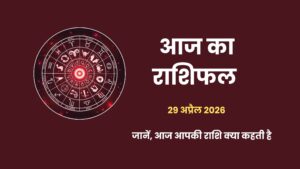 Aaj Ka Rashifal 29 April 2026