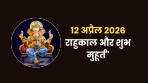 Aaj ki tithi panchang 12 April 2026