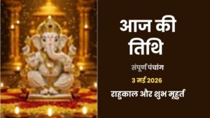 3 मई 2026 का पंचांग - आज के शुभ मुहूर्त, त्रिपुष्कर योग और राहुकाल का समय