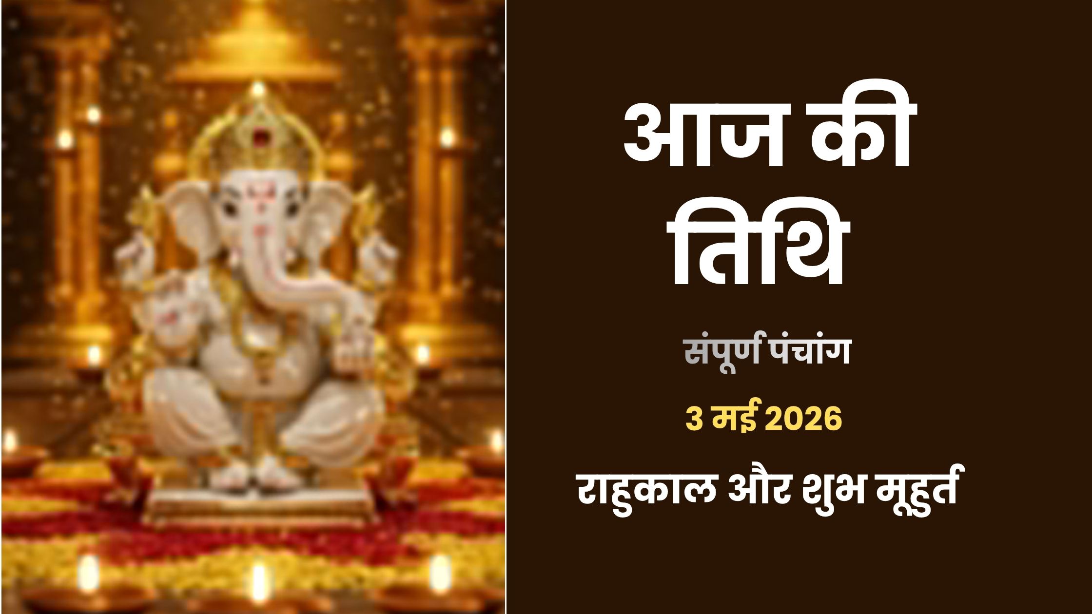 3 मई 2026 का पंचांग - आज के शुभ मुहूर्त, त्रिपुष्कर योग और राहुकाल का समय