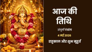आज की तिथि 4 मई 2026 (सोमवार, ज्येष्ठ कृष्ण पक्ष तृतीया)