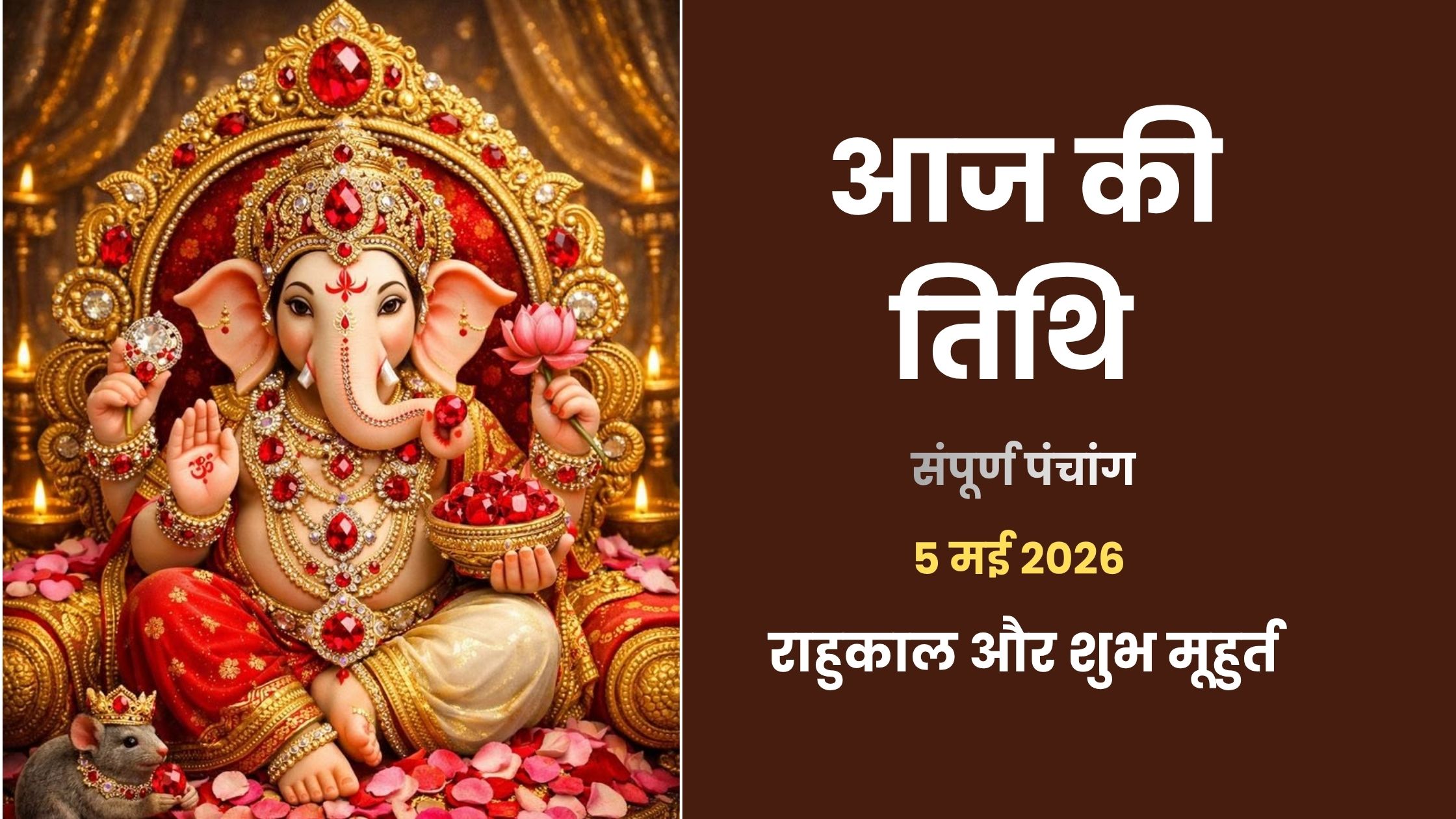 Aaj Ki Tithi 5 May 2026