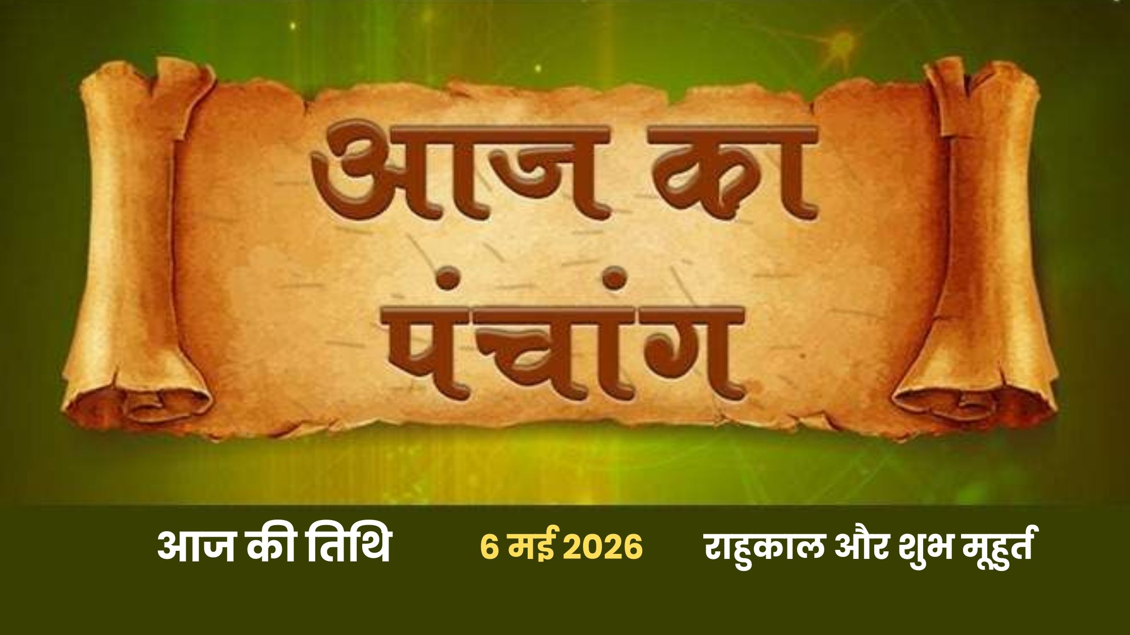 Aaj Ki Tithi 6 May 2026