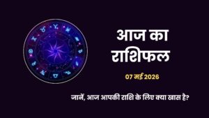 7 मई 2026 का राशिफल: साध्य योग और गुरुवार के संयोग से इन राशियों को होगा धन लाभ
