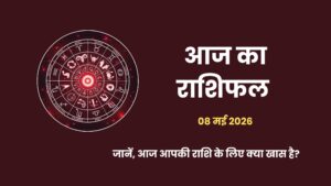 8 मई 2026 का राशिफल: शुभ योग और शुक्रवार के अद्भुत संयोग से इन 6 राशियों को मिलेगा भाग्य का पूरा साथ