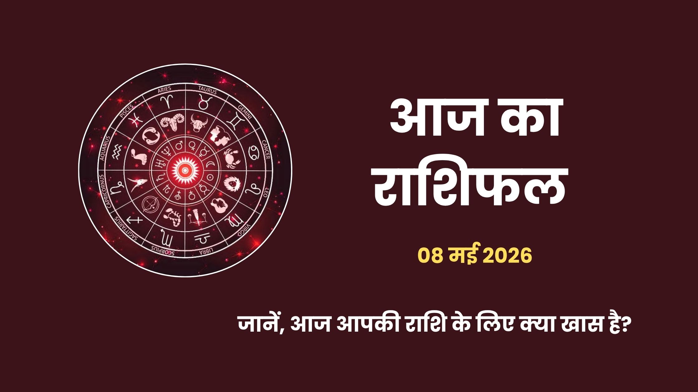 8 मई 2026 का राशिफल: शुभ योग और शुक्रवार के अद्भुत संयोग से इन 6 राशियों को मिलेगा भाग्य का पूरा साथ