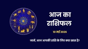 10 मई 2026 का राशिफल: ब्रह्म योग से इन 6 भाग्यशाली राशियों की चमकेगी किस्मत