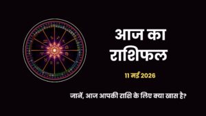 11 मई 2026 का राशिफल: इन्द्र योग और सोमवार के शुभ संयोग से इन 6 राशियों को मिलेगा भाग्य का पूरा साथ