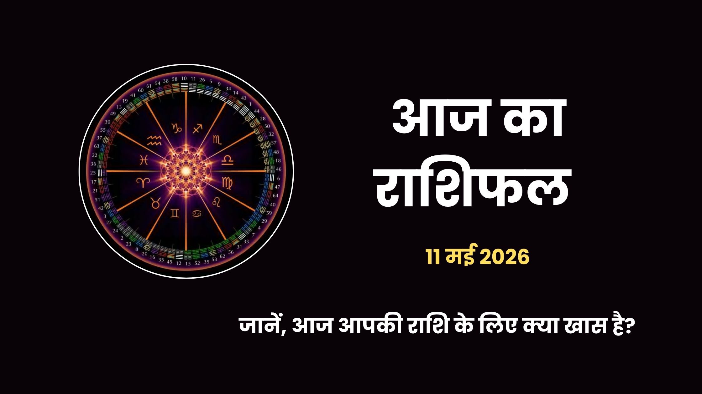 11 मई 2026 का राशिफल: इन्द्र योग और सोमवार के शुभ संयोग से इन 6 राशियों को मिलेगा भाग्य का पूरा साथ